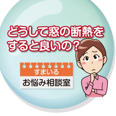 どうして窓の断熱をするといいの？