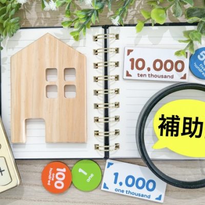 宇都宮市のリフォームで使える補助金とは？最新情報と申請ポイントについて詳しく解説！