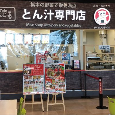 住まいる工務店「お客さまの声」：とん汁専門店 cafeとんじーるがオープン！店舗改装工事