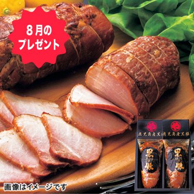 ８月のお楽しみプレゼントは、『鹿児島県産炭火焼黒豚の焼豚』です。