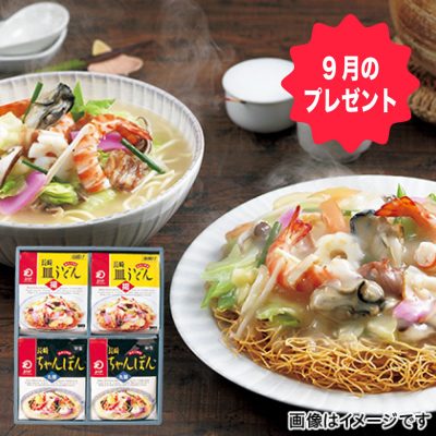 9月のお楽しみプレゼントは、長崎県産『長崎ちゃんぽん・皿うどん』セットです。