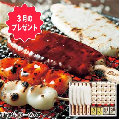 ３月のお楽しみプレゼントは、『愛知県新城市四谷の千枚田のミネアサヒを使用した団子と五平餅』のセットです。