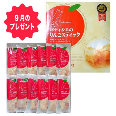9月のお楽しみプレゼントは、青森県産「パティシエのりんごスティックパイ」です。