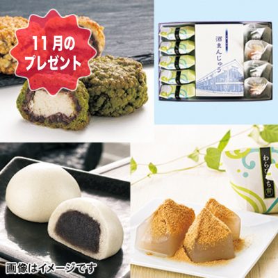 11月のお楽しみプレゼントは、京都の和菓子『伏水菓倉和菓子3種類詰め合わせ』です！